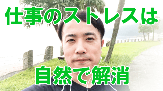 【宮崎 整体】仕事のストレスは自然で解消
