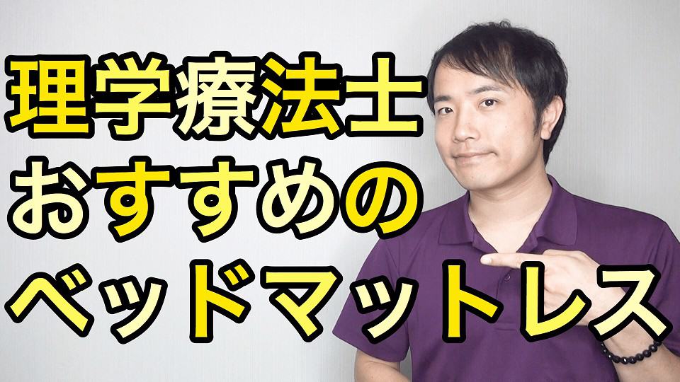 理学療法士おすすめのベッドマットレス［腰痛解消］