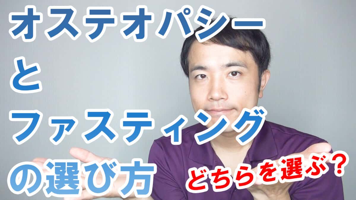 オステオパシーとファスティングの選び方