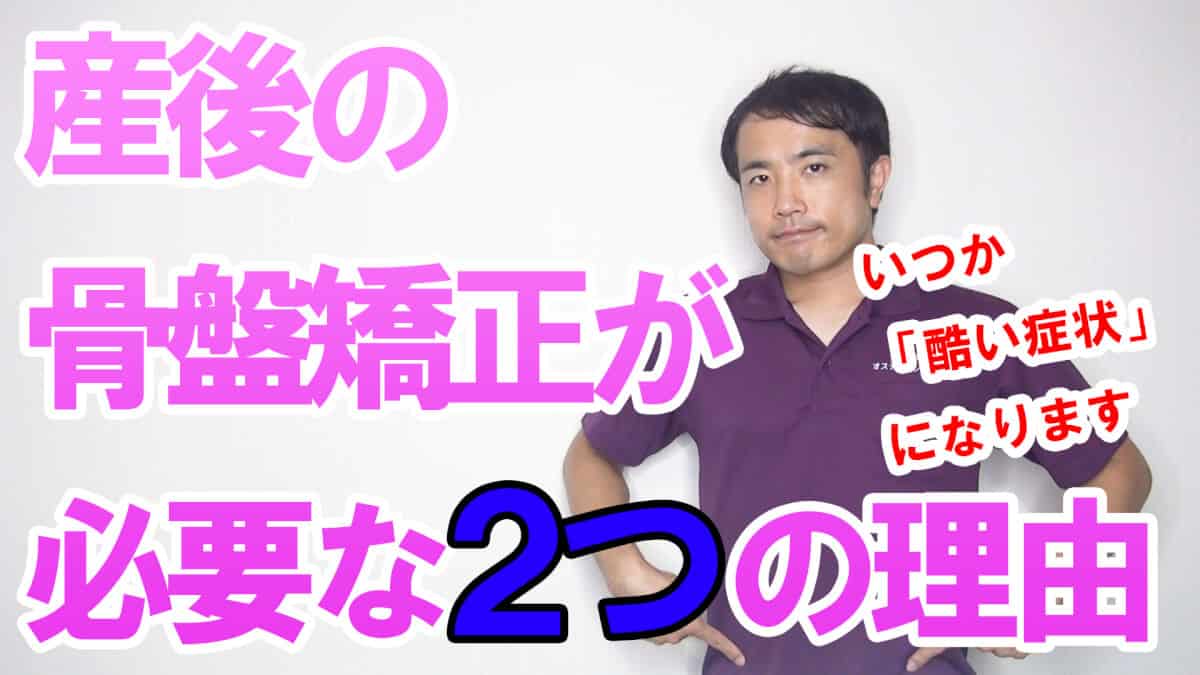 【宮崎 整体】産後の骨盤矯正が必要な２つの理由