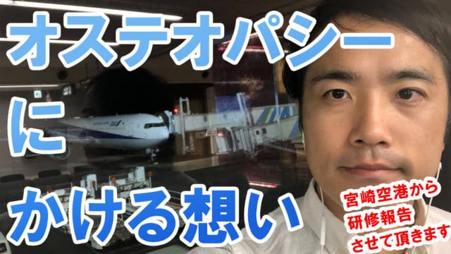 宮崎空港から【オステオパシーにかける想い】研修報告