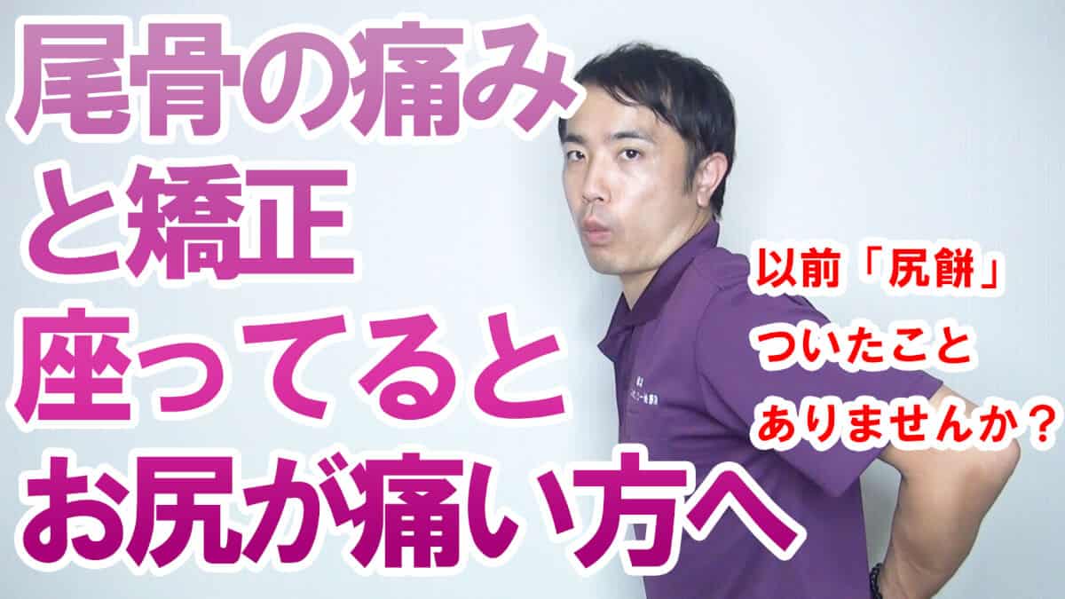 【宮崎 整体】尾骨の痛みと矯正【座ってると痛い】