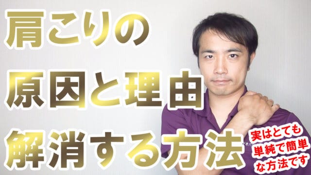 肩こりの原因と理由、解消する方法