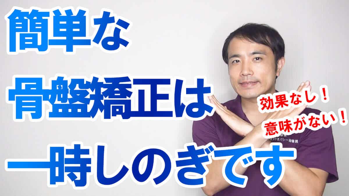 【宮崎 整体】簡単な骨盤矯正は一時しのぎ