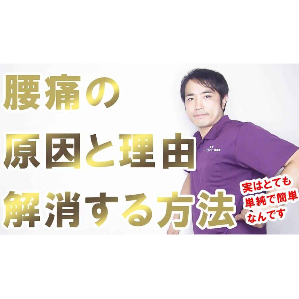 腰痛の原因と理由、根本的に解消する２つの方法