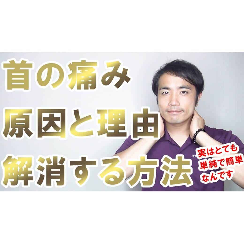 首の痛みの原因と理由、根本的に解消する２つの方法