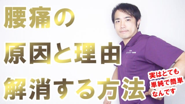腰痛の原因と理由、根本的に解消する２つの方法s(1)
