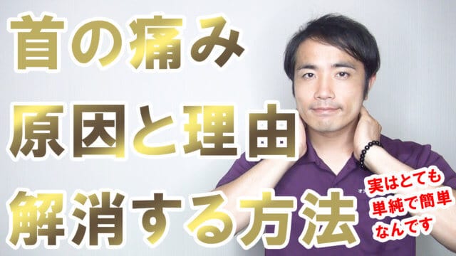 首の痛みの原因と理由、根本的に解消する２つの方法