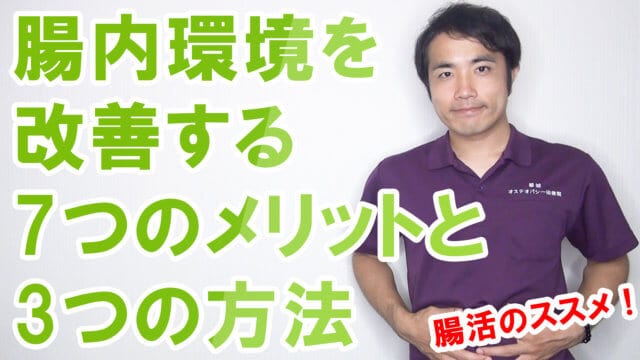 人生を変える腸活！腸内環境を改善する7つのメリットと3つの方法