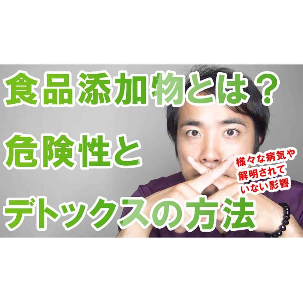 食品添加物とは？危険性とデトックスの方法