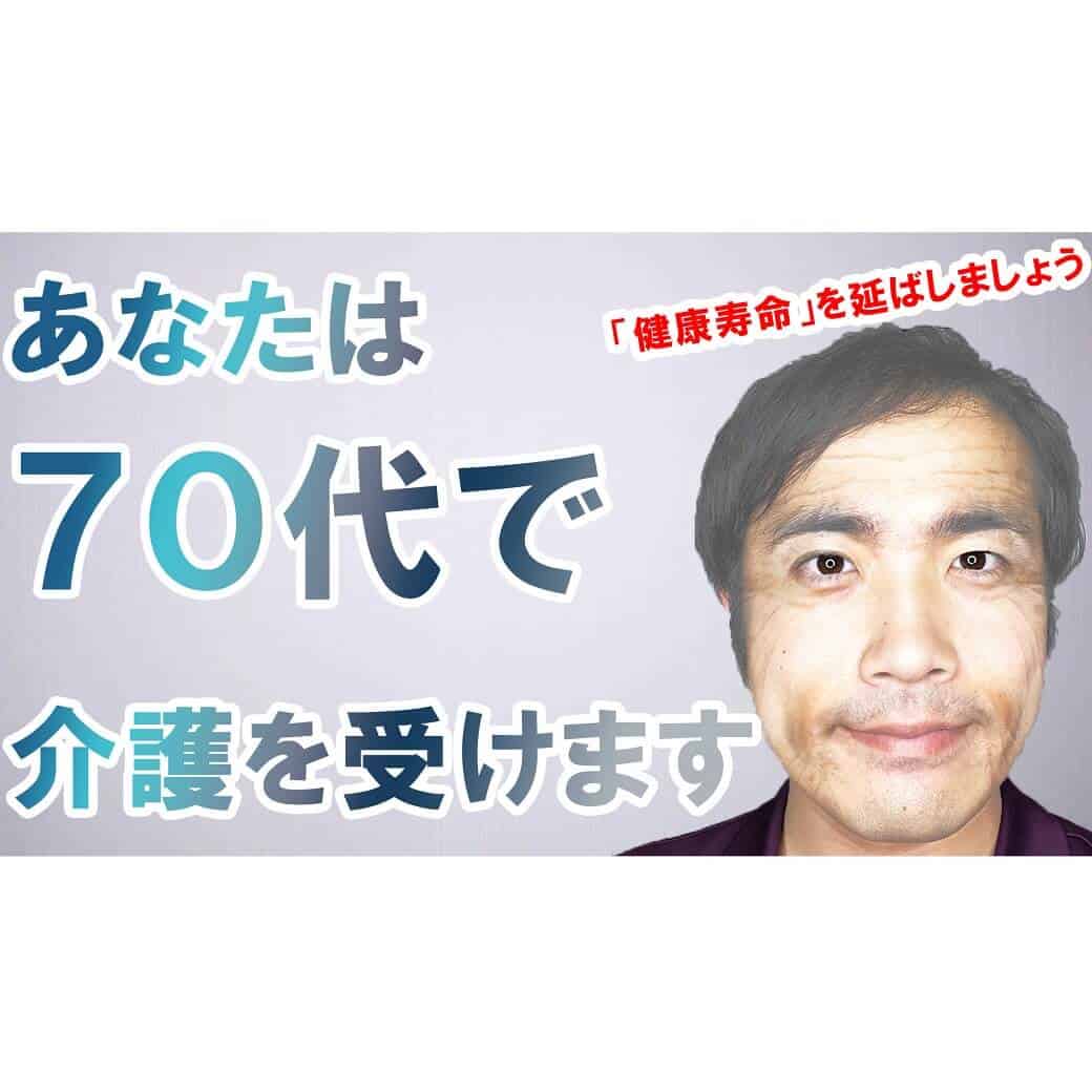 あなたは70代で介護を受けます【健康寿命】