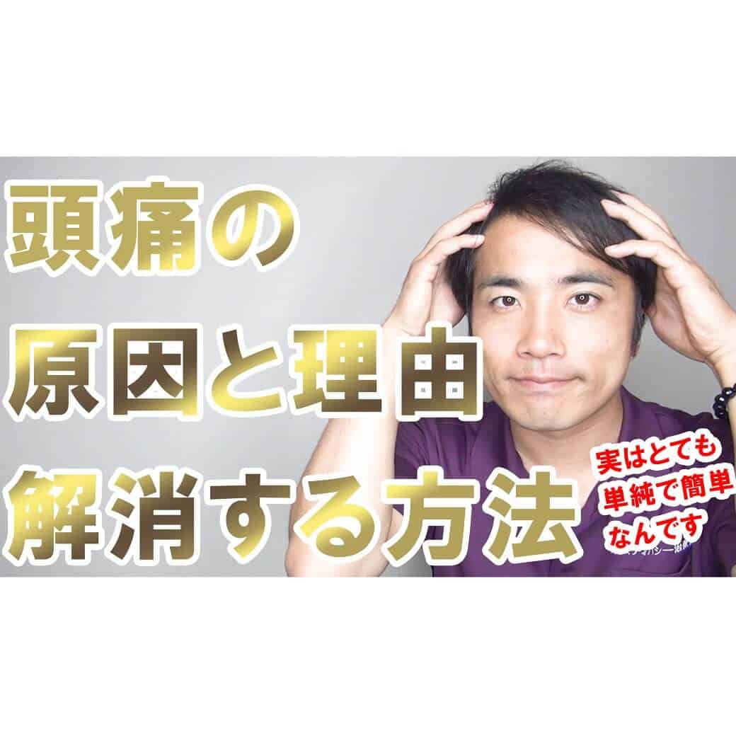 頭痛の原因と理由、根本的に解消する２つの方法【都城 整体】