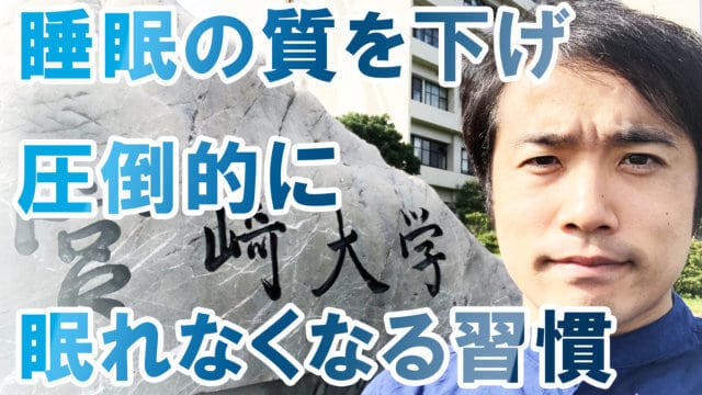 睡眠の質を下げ、圧倒的に眠れなくなる習慣