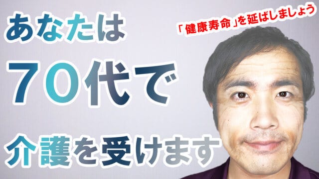 あなたは70代で介護を受けます【健康寿命】