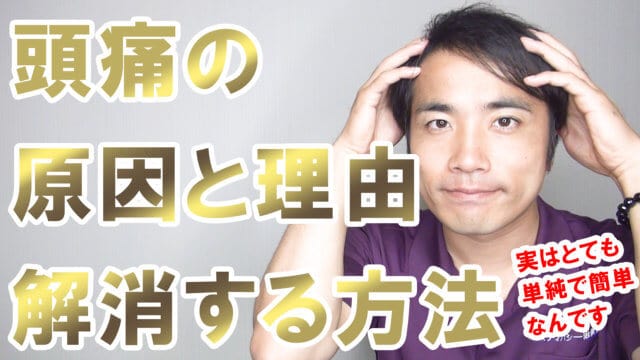 頭痛の原因と理由、根本的に解消する２つの方法