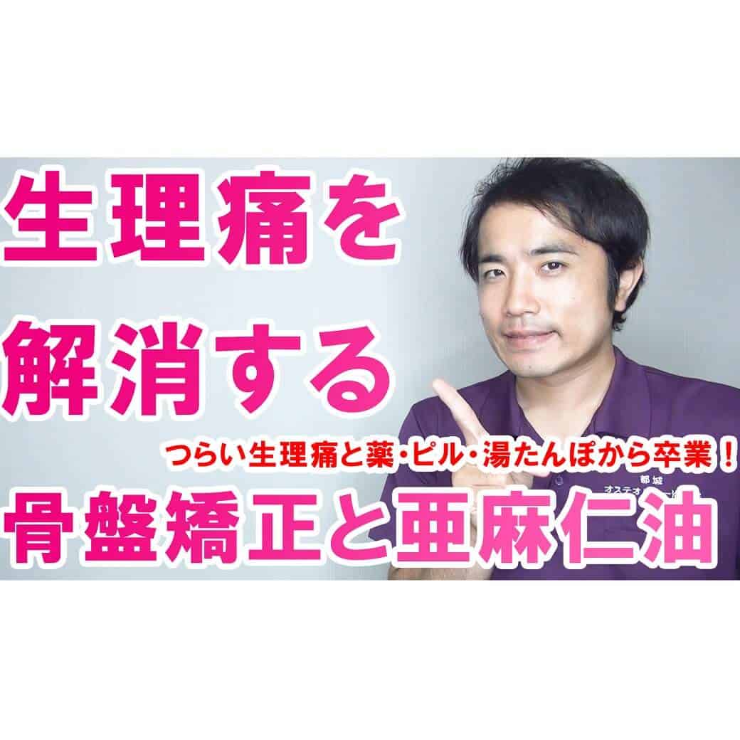 生理痛を解消するには骨盤矯正と亜麻仁油が必要です