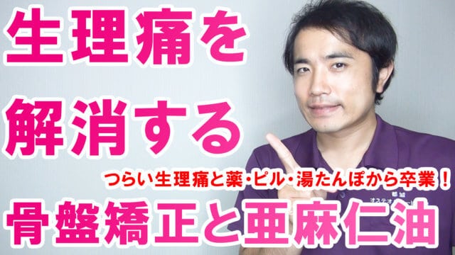 生理痛を解消するには骨盤矯正と亜麻仁油が必要です