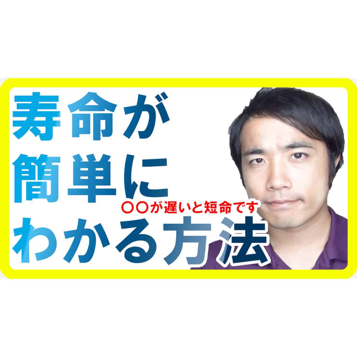 あなたの寿命が簡単にわかる方法【〇〇が遅い】