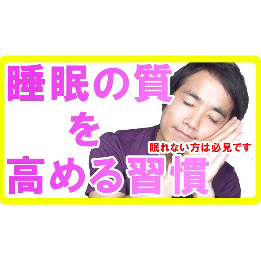 睡眠の質を高める習慣【眠れない方は必見です】s(1)