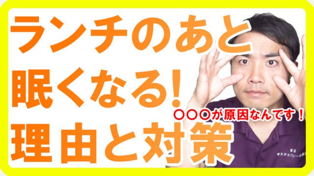 ランチのあと眠くなってしまう！その理由と効果的な対策