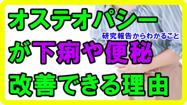 オステオパシーが過敏性腸症候群を改善する研究報告【手技 効果】