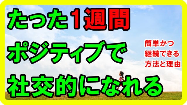 1週間で性格が変わる！ポジティブで社交的になれる方法【健康生活】