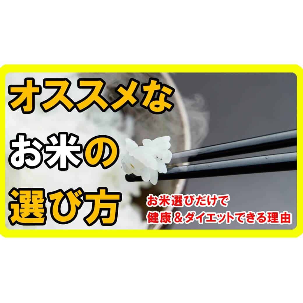 お米のオススメな選び方！健康＆ダイエットできる理由