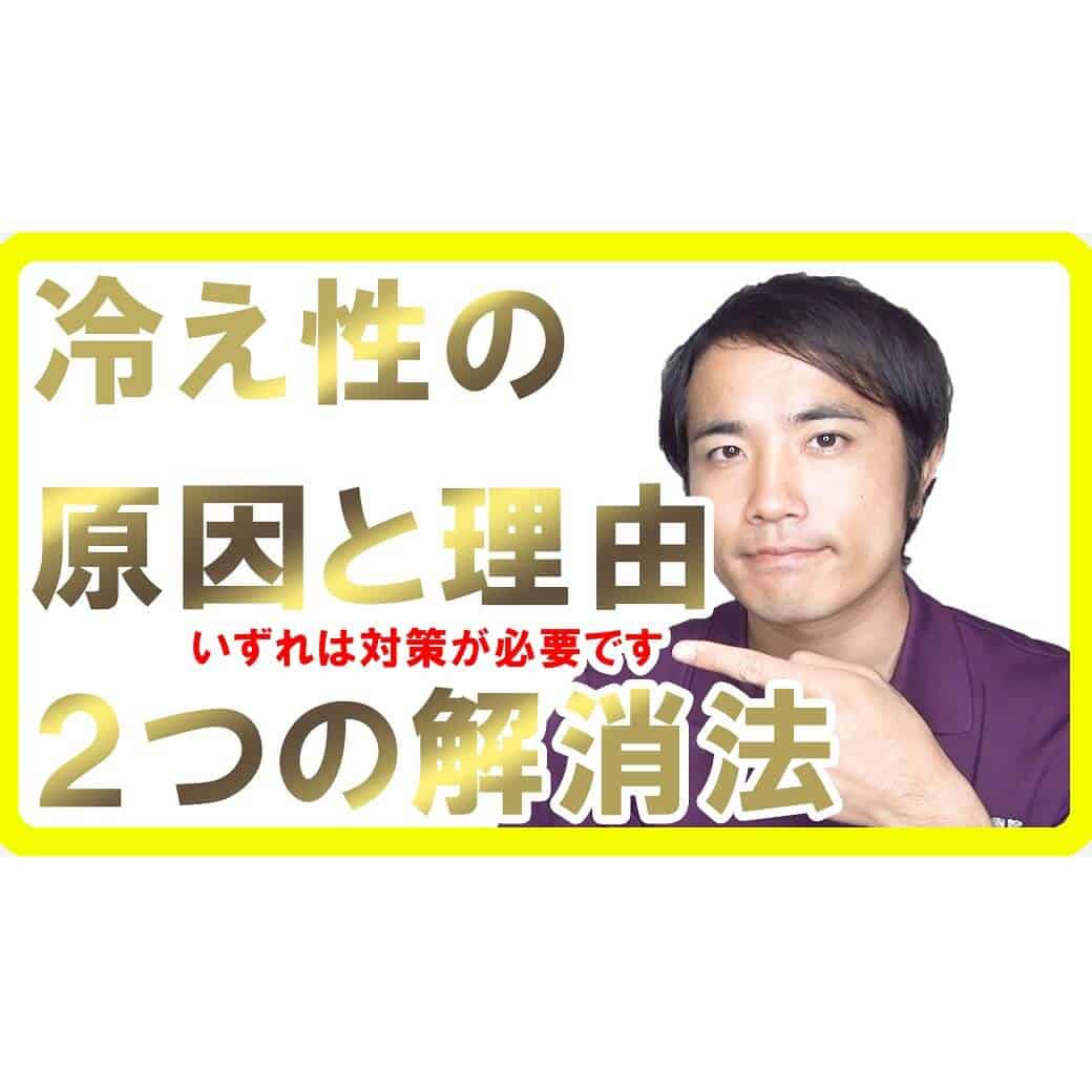 冷え性の原因と理由、根本的に解消する２つの方法