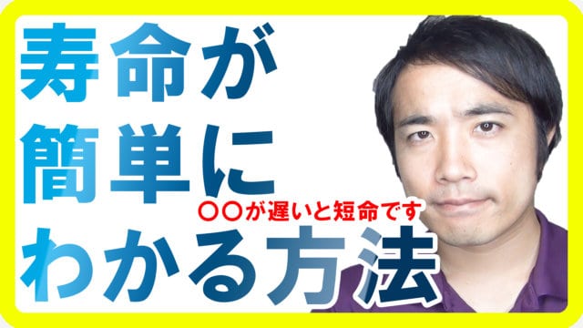 あなたの寿命が簡単にわかる方法【〇〇が遅い】