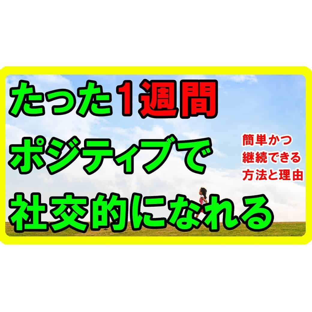 1週間で性格が変わる！ポジティブで社交的になれる方法【健康生活】