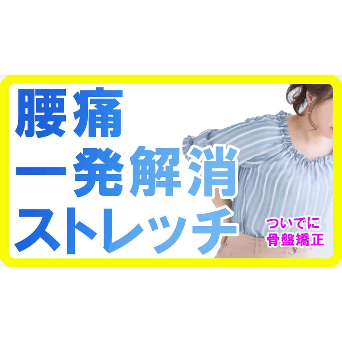 腰痛の一発解消ついでに骨盤矯正ストレッチ【宮崎県都城市 整体】