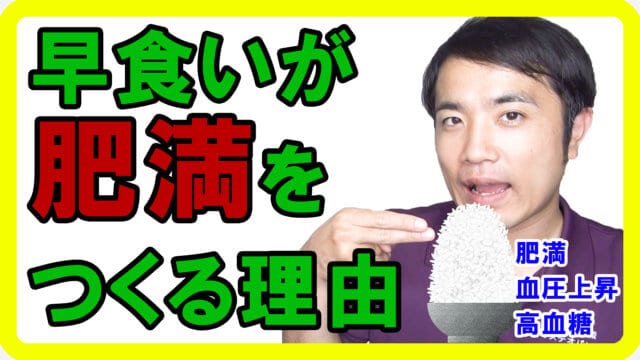 早食いが肥満を作り死亡リスクを上げる！血糖値が上がる危険性【健康生活】