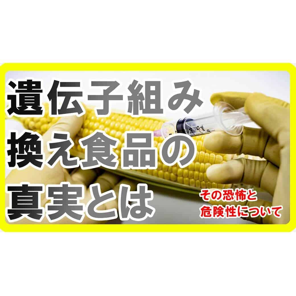 遺伝子組み換え食品の真実とは？その恐怖と危険性