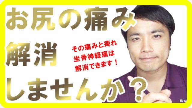 お尻の痛みの原因と理由、根本的に解消する2つの方法【都城 整体】