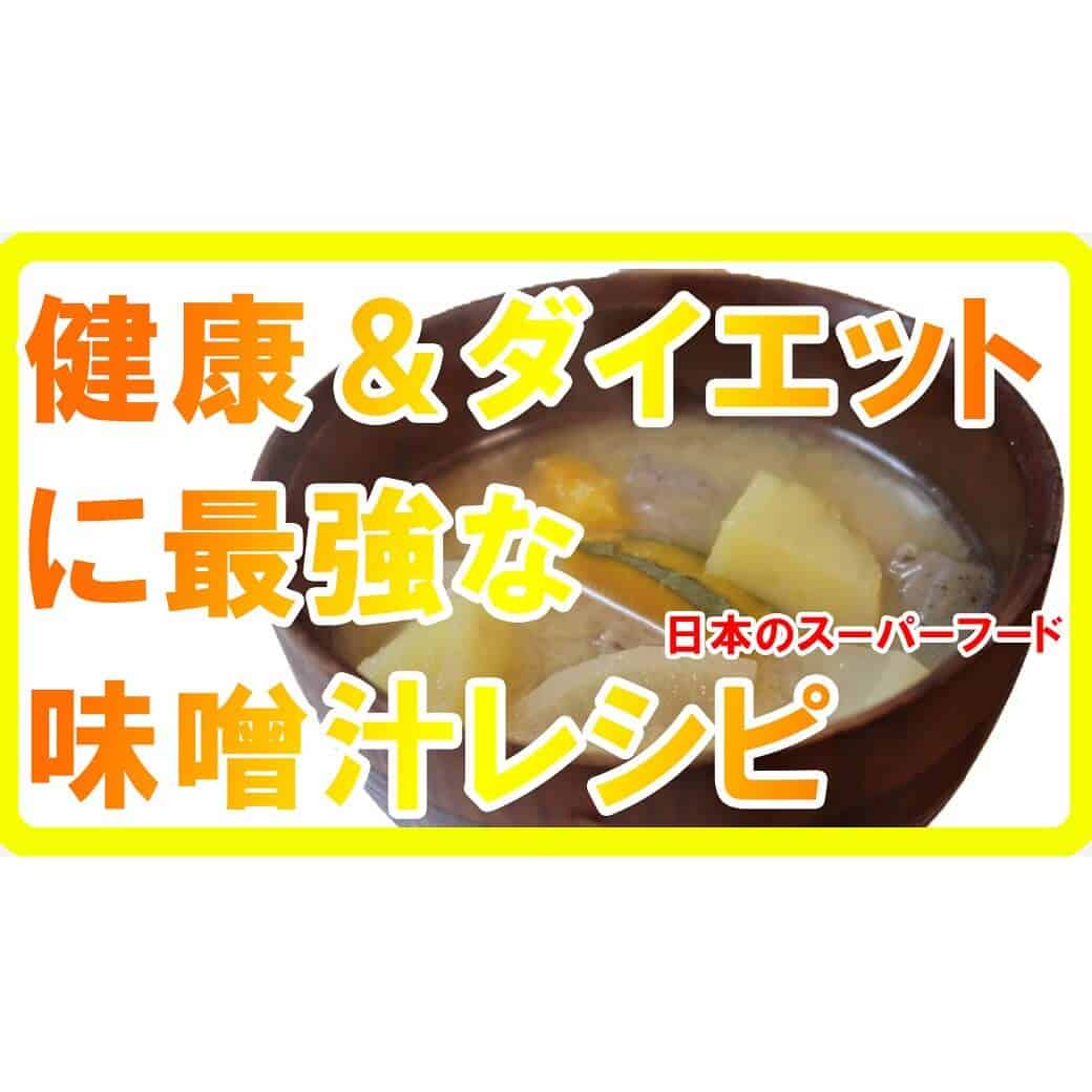 健康＆ダイエットに最強な味噌汁レシピ【日本のスーパーフード】