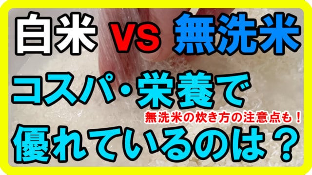 白米と無洗米の栄養面の比較と理由、選び方・炊き方の注意点