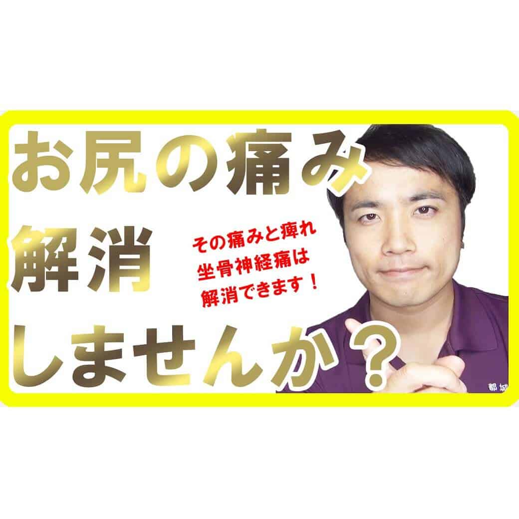 坐骨神経痛の原因と理由、根本的に解消する2つの方法【都城 整体】