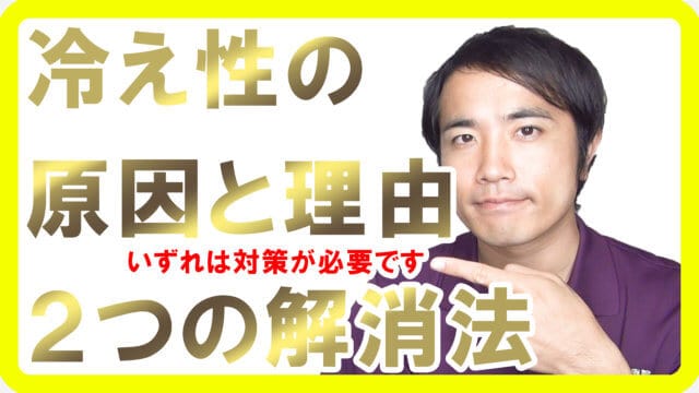 冷え性の原因と理由、根本的に解消する２つの方法