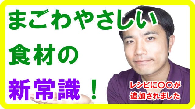 まごわやさしい食材の新常識！レシピに〇〇が追加されました