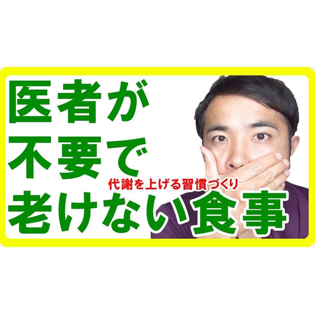 医者が不要で老けない食事【代謝を上げる習慣】