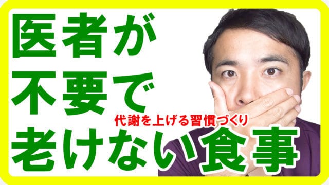 医者が不要で老けない食事【代謝を上げる習慣】