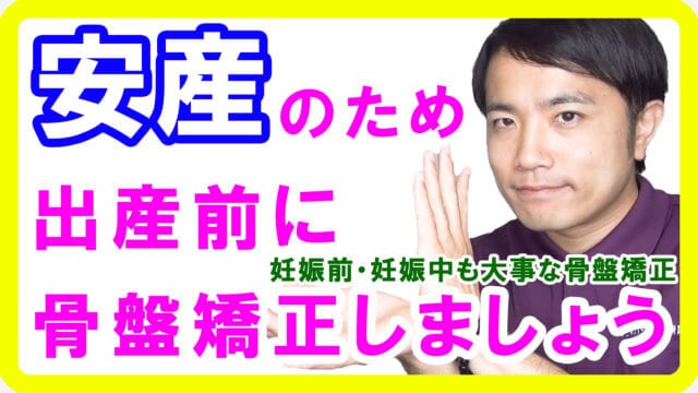 安産のために骨盤矯正を受けましょう【自然分娩をご希望の方は必見】