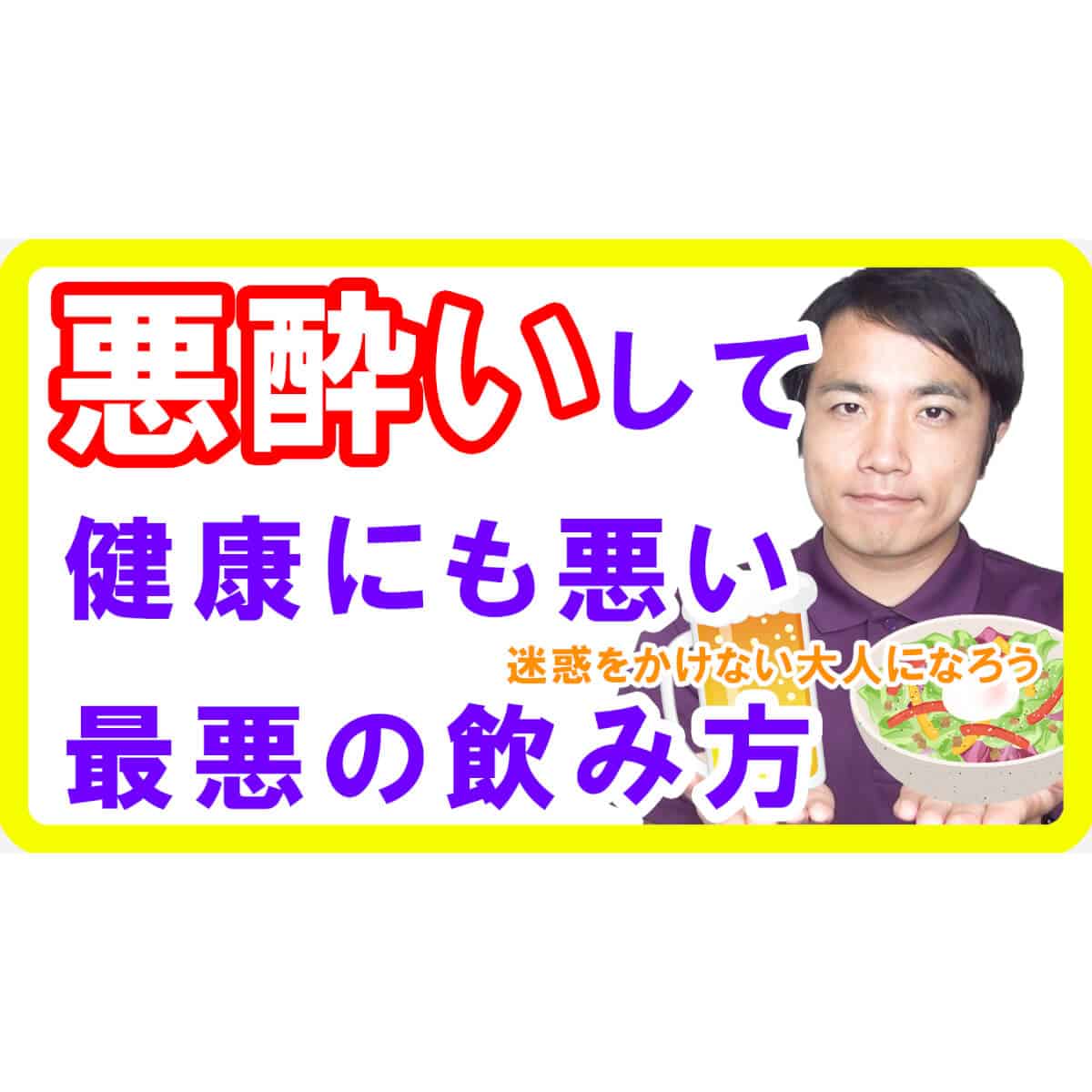 悪酔いする最悪の飲み方！飲み会前に必見コントロール法【健康生活】