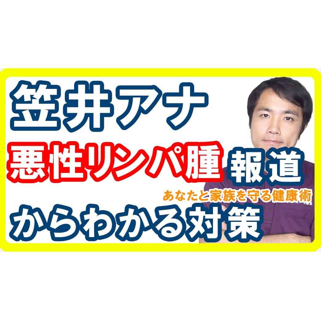 笠井アナ悪性リンパ腫ニュースからわかる原因と対策とは【健康生活】