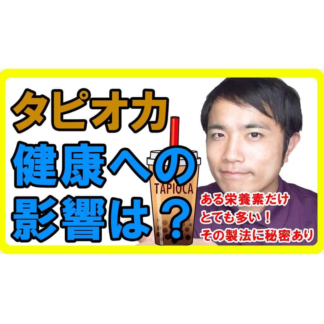 タピオカミルクティーはある栄養が凄い！大食いや早飲みの影響【健康生活】