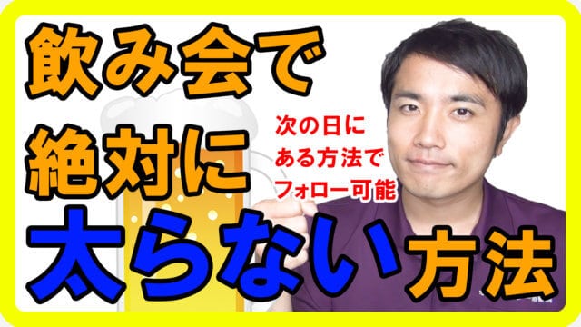 これで忘年会・新年会・同窓会も怖くない！飲み会で絶対太らない方法