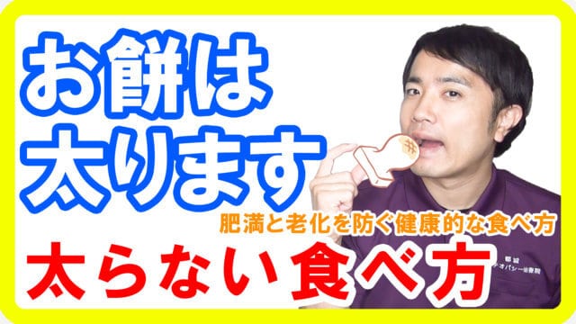 お餅の太らない食べ方！正月太りの原因は餅つきから始まっている【健康生活】