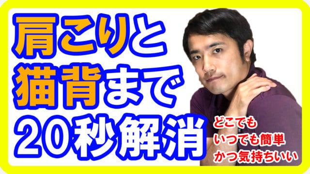 20秒で肩こりと猫背を解消する簡単ストレッチ方法【都城 整体】