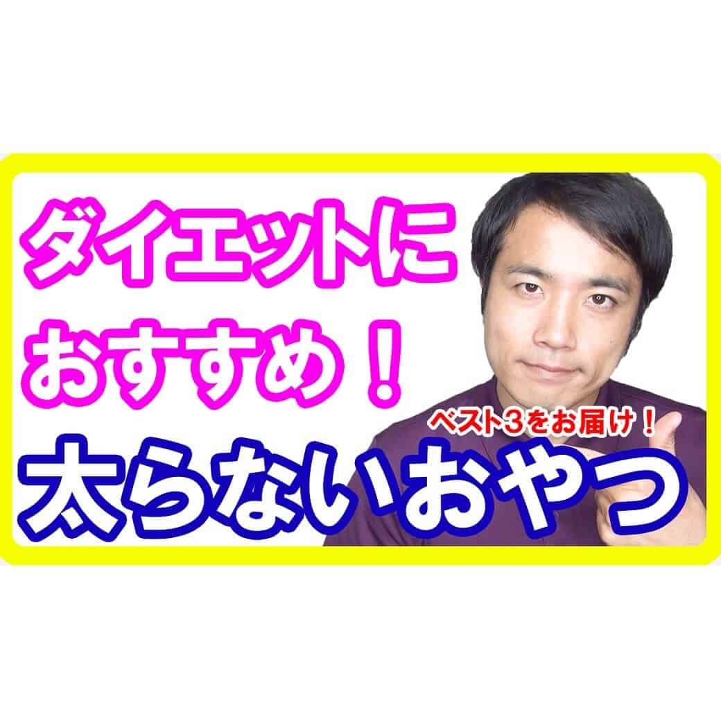 ダイエット中に最適な絶対に太らないおやつベスト３【健康生活】