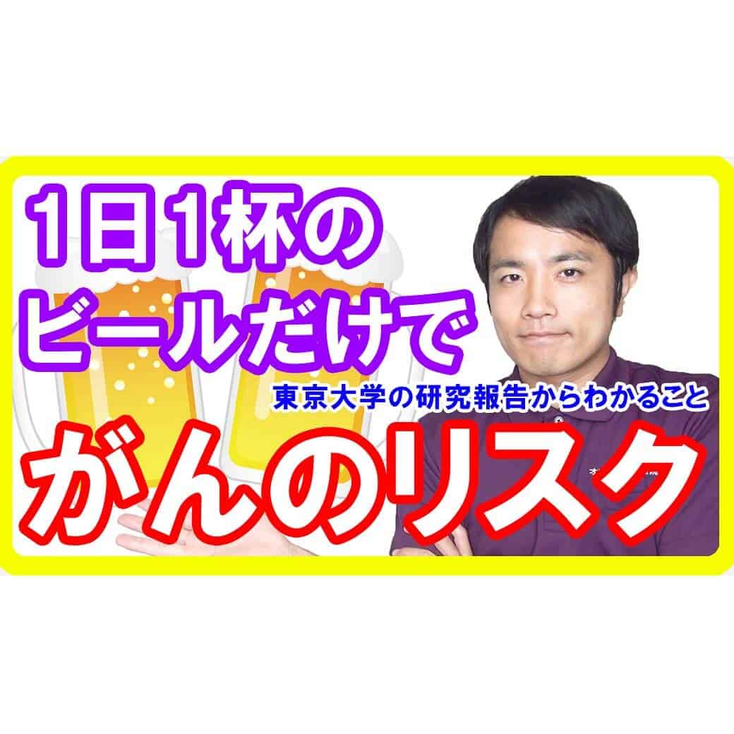 1日ビール1杯のアルコールで「がんリスク」があがる【健康生活】